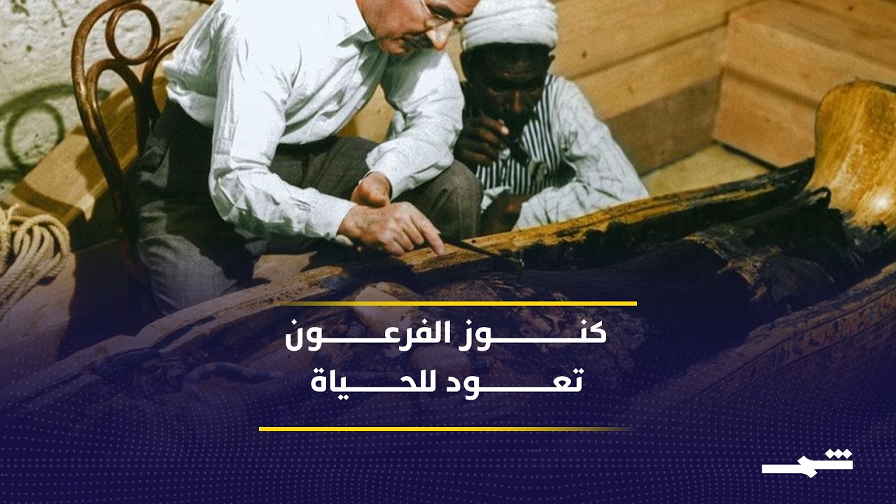 فيديو | باريس تستحضر عالم توت عنخ آمون