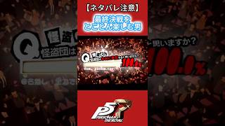 #p5r最終決戦をとことん楽しむ男【 ネタバレ注意】#ゲーム実況