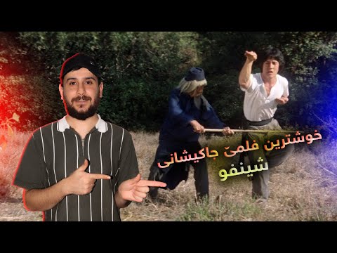 Jackie Chan - خوشترین فلمێ جاکیشانی شینفو فەنا ماری