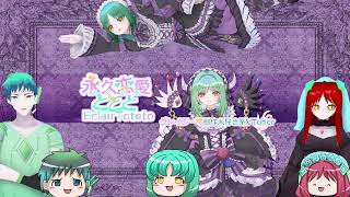 永久恋愛ととと Eclair Tototo のライブ配信