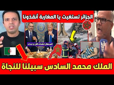 عاجل الشارع الجزائري يزلـ ـزل تبون بعدما غرقت الجزائر المغاربة سبيلنا للنجاة وين السنغال الآن يا جدك