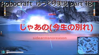 【Robocraft】ゆっくり実況 part 18