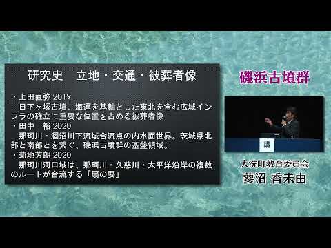 人間発達文化学類 【茨城県の古墳】05 磯浜古墳群