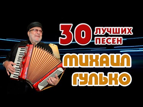 Михаил Гулько. Лучшее