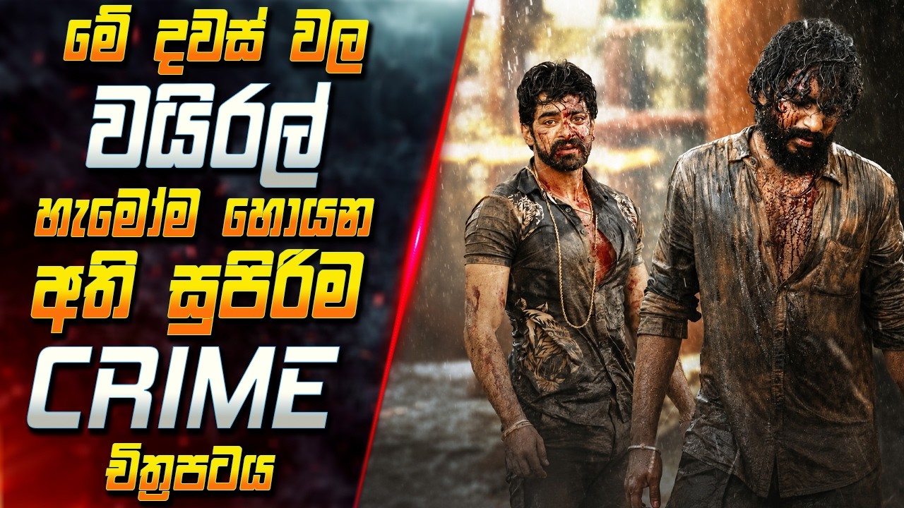 මේ දවස් වල වයිරල් හැමෝම හොයන අති සුපිරිම Crime චිත්‍රපටය