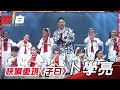 卜學亮帶著洗腦神曲《超跑情人夢》,引擎發動轟隆隆登上紅白,快嘴重現《子曰》歡慶新年!【2021超級巨星紅白藝能大賞】 卜學亮帶著洗腦神曲《超跑情人夢》,引擎發動轟隆隆登上紅白,快嘴重現《子曰》歡慶新年!【2021超級巨星紅白藝能大賞】