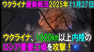 【ウクライナ戦況】25年11月27日。