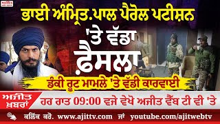 ਅਜੀਤ' ਖ਼ਬਰਾਂ, 18 ਦਸੰਬਰ 2025