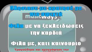 ΠΙΟ ΨΗΛΑ greek karaoke VEGAS pio psila