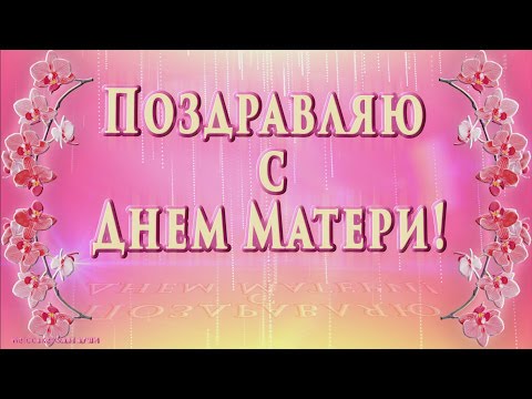 🤰💖С ДНЕМ МАТЕРИ !🤰💖