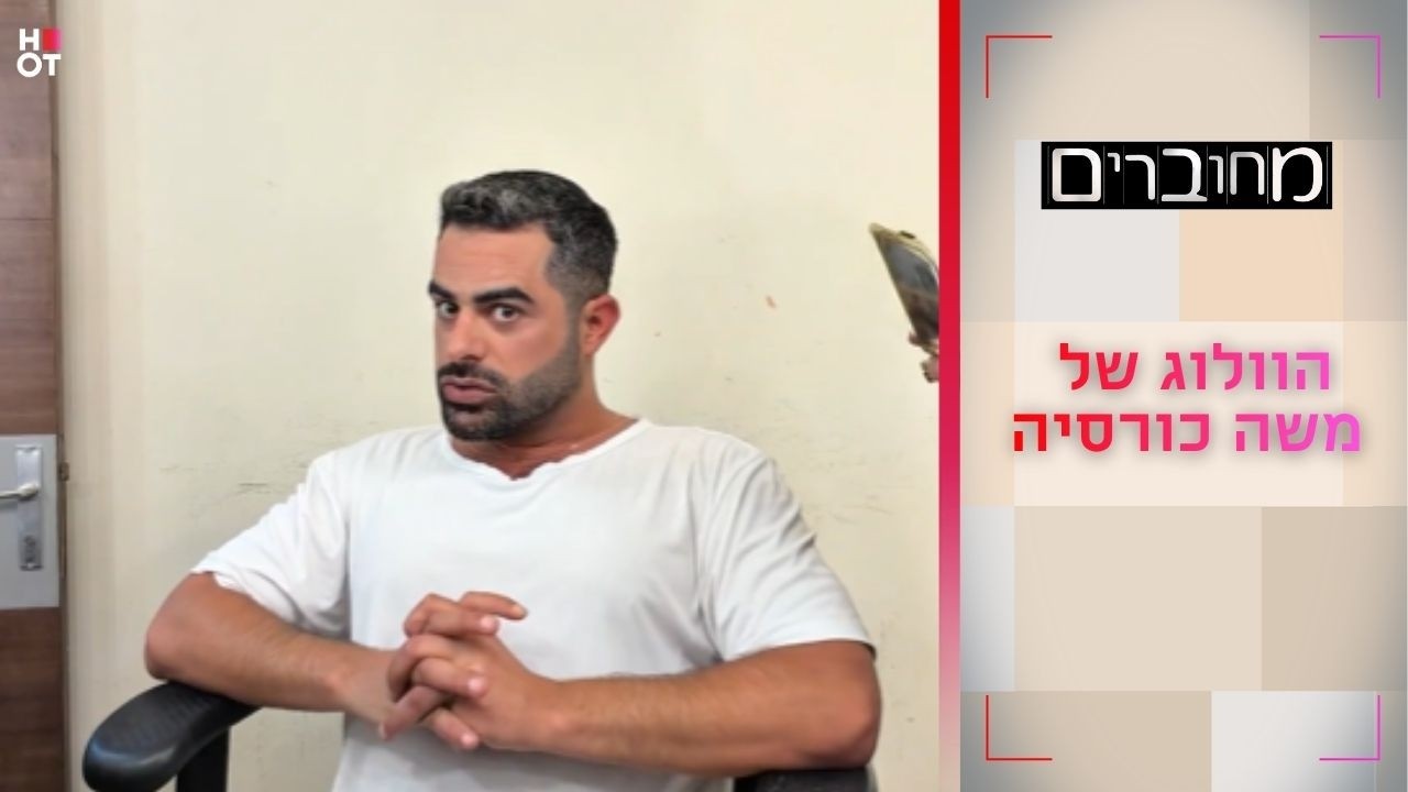 קבלו הצצה לוולוג של משה כורסיה
