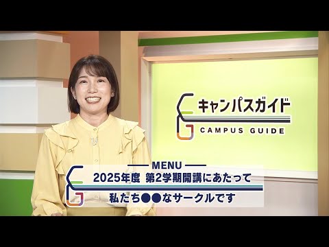 キャンパスガイド 2025年度2学期開講にあたって学長メッセージ