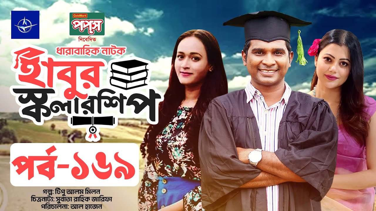 ধারাবাহিক নাটক - হাবুর স্কলারশিপ পর্ব ১৬৯ | Habur Scholarship EP 169 | Ahona Rahman, Rashed Shemanto