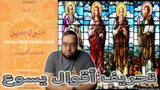 صورة كتبة الأناجيل غيَّروا الكلمات التي نطق بها يسوع | المسيح في الأناجيل