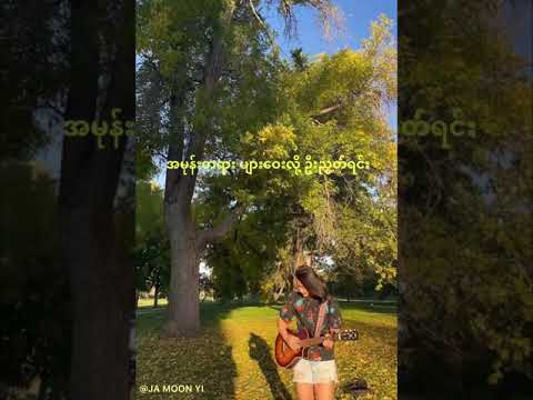Ja Moon Yi - ချစ်သူရဲ့သီချင်း (Guitar cover)