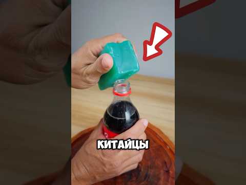 Кола+ мыло главный секрет Китая 😃 #шортс