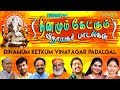 தினமும் கேட்கும் விநாயகர் பாடல்கள் த