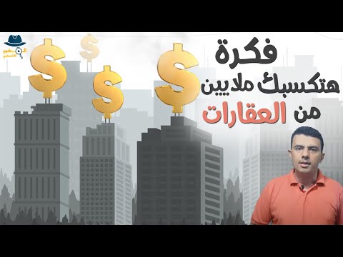 المخبر الاقتصادي 5 | فكرة هتكسبك ملايين من العقارات