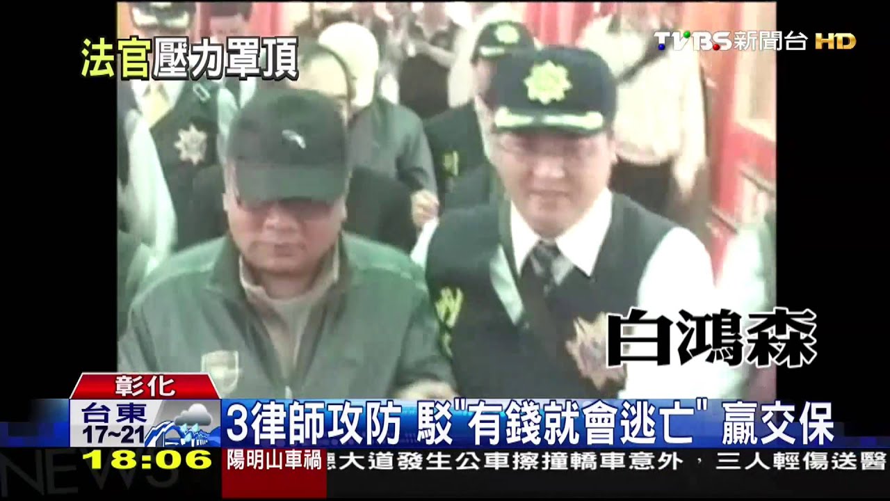 3律師攻防！駁「有錢就會逃亡」　贏交保