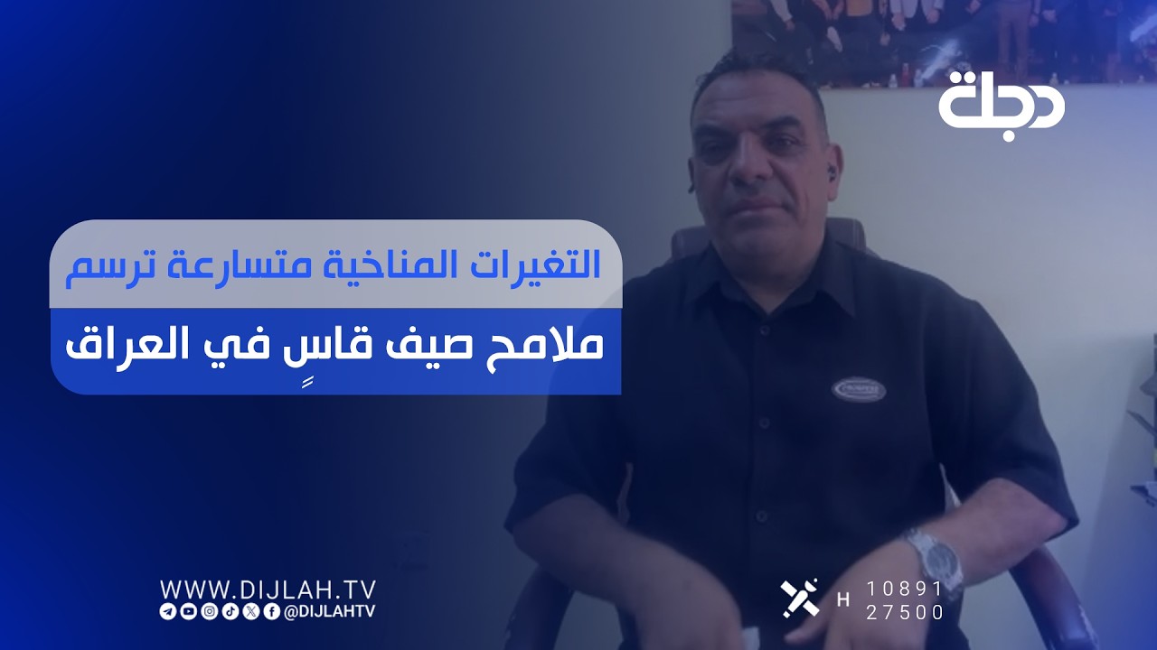 فيديو | التغيرات المناخية متسارعة ترسم ملامح صيف قاسٍ في العراق1