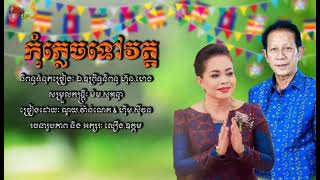 កុំភ្លេចទៅវត្ត || ណូយ.វ៉ាន់ណេត & ហ៊ឹម.ស៊ីវន