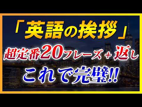 【英語の挨拶】これで完璧！ネイティブが毎日使う超定番20フレーズ＋返し [127]
