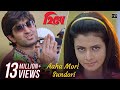 Aaha Mori Sundori Hero Jeet Koel Mallick Babul Supriyo Sabeha Jeet Gannguli