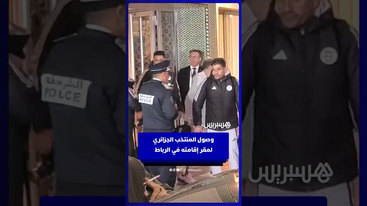 وصول المنتخب الجزائري لمقر إقامته في الرباط thumbnail