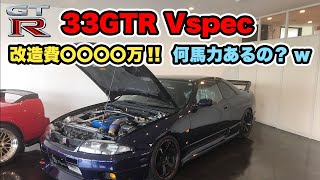 【NISSAN】この33GTRフルカスタムなのに極上すぎてワロタw【東名パワード】