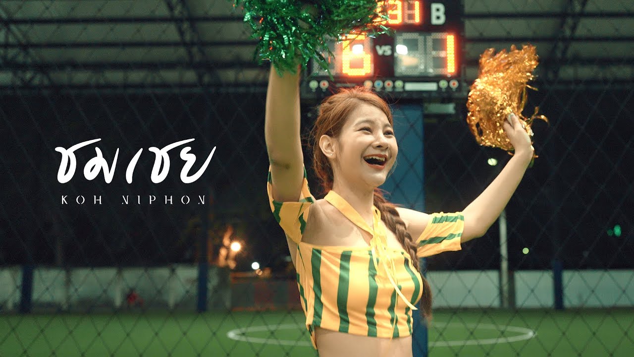 เนื้อเพลง ชมเชย โก๊ะ นิพนธ์