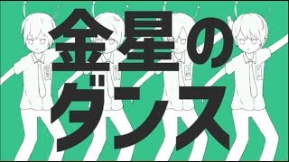 金星のダンス 歌ってみた【mono palette.】