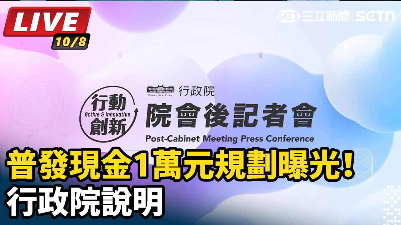 【#直播中LIVE】普發現金1萬元規劃曝光！行政院說明