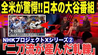 【大谷が衝突】なぜ衝突したのか？大谷翔平の二刀流がチーム内に軋轢を生んだ本当の理由とは？知られざる秘話を徹底解説...NHKドキュメンタリー４ー②
