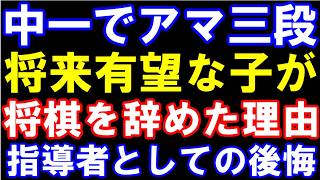 中一でアマ三段…将来有望な子が将棋を辞めた理由　指導者としての後悔…