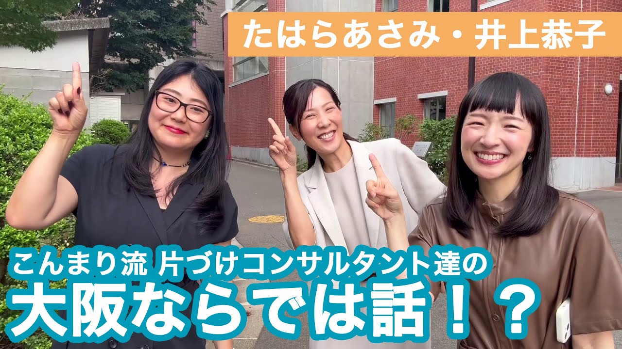 こんまり×関西ノリ♪ 10倍楽しくなる片づけとは？