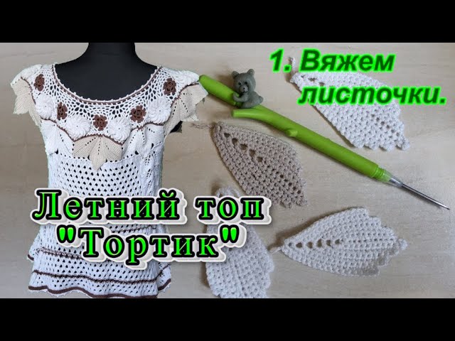 1. Тортик. Летний вязаный топ крючком и спицами. @AlenaNikiforova и любимое хобби
