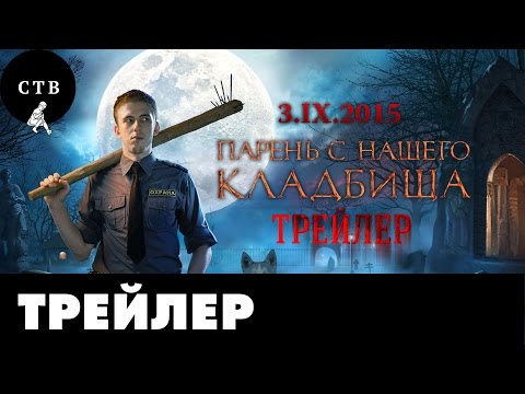ПАРЕНЬ С НАШЕГО КЛАДБИЩА. Трейлер 2015.