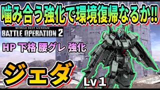 【バトオペ2】噛み合う強化で環境復帰なるか‼ ジェダ Lv1 #ガンダム ＃GBO2
