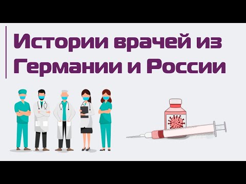 Коронавирус: опыт немецких и российских врачей. Вакцина, вторая волна и «красная зона»