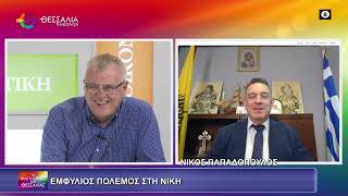 ΕΜΦΥΛΙΟΣ ΠΟΛΕΜΟΣ ΣΤΗ ΝΙΚΗ_ΝΙΚΟΣ ΠΑΠΑΔΟΠΟΥΛΟΣ 26 05 2025