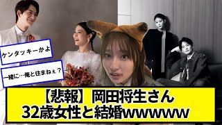 【悲報】岡田将生、32歳女性(高畑充希)と結婚ｗｗｗｗｗｗ【ネットの反応】#美女bra