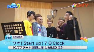 ワオ！Start up ! ７ O'Clock