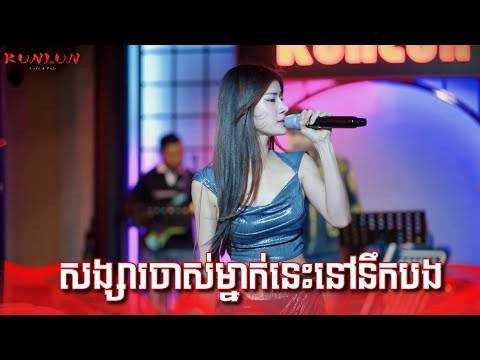 សង្សារចាស់ម្នាក់នេះនៅនឹកបង - Cover by ពេជ្រ នី Pichnie [ Live Band KUNLUN PUB ]