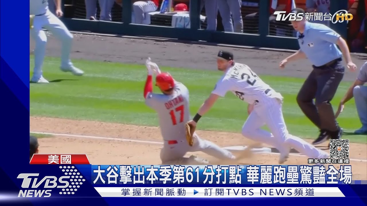大谷擊出本季第61分打點穩坐最多 華麗跑壘驚豔全場