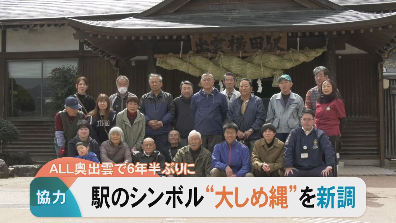 JR木次線・出雲横田駅のシンボル「大しめ縄」が約6年半ぶりに新調　オール奥出雲町で藁をより合わせたワケ