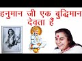हनुमान जी एक बुद्धिमान देवता हैं Hindi Speech 