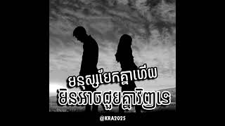 មនុស្សបែកគ្នាអាចជួបគ្នាវិញទេ? - Davit Composer [តែបងនៅតែមិនអាចបំភ្លេចបាន] By PR.100K