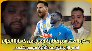 عاجل..سخرية مشاهير مغاربة وعرب من خسارة الجزائر  أمام الارجنتين بعد ثلاثية ميسي شاهد..