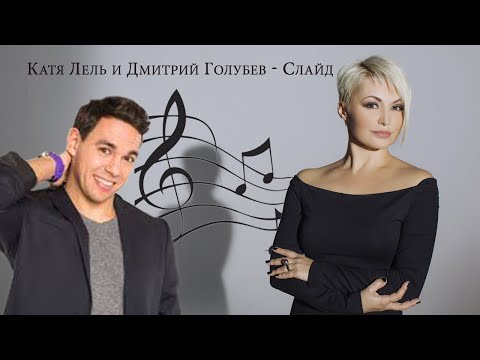 Катя Лель и Дмитрий Голубев - Слайд
