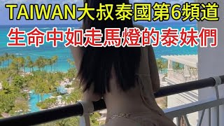 🏁🏴‍☠️2026/10/11 TAIWAN大叔泰國第6頻道：生命中如走馬燈的泰妹們